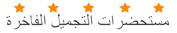 ماركة مستحضرات تجميل فاخرة
